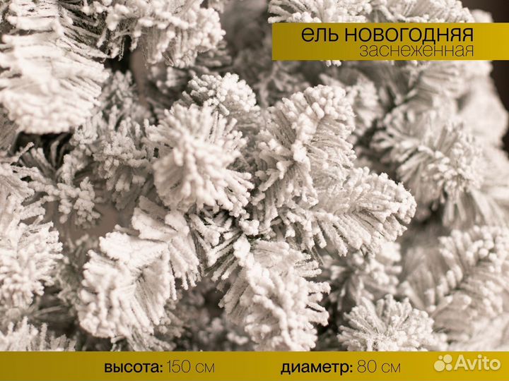 Елка искусственная заснеженная Новогодняя 150 см