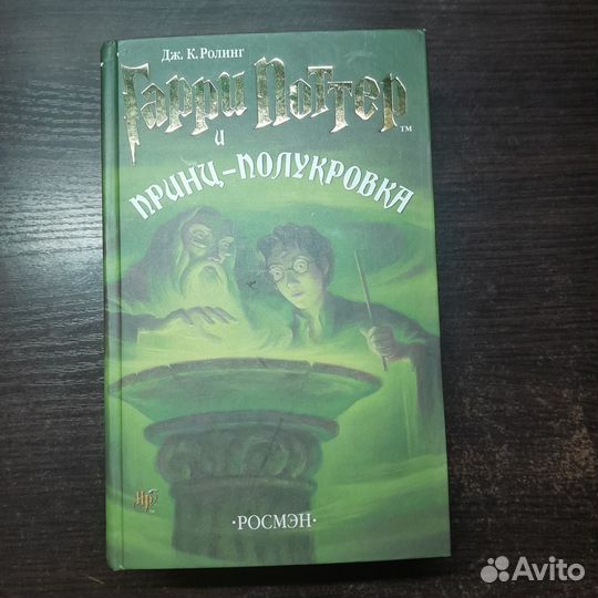 Гарри Поттер и принц полукровка росмэн