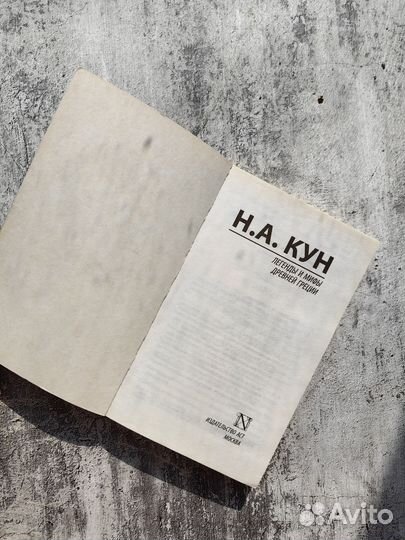 Книга Легенды и мифы древней Греции