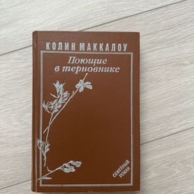 Поющие в терновнике Колин Маккалоу