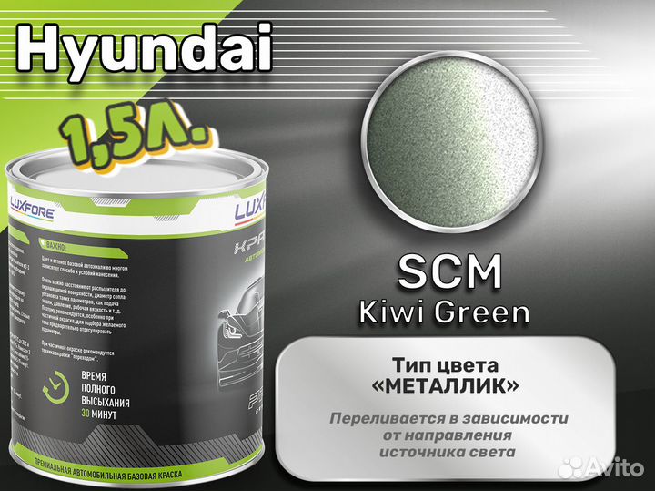 Краска Luxfore 1,5л. (Hyundai SCM Kiwi Green)