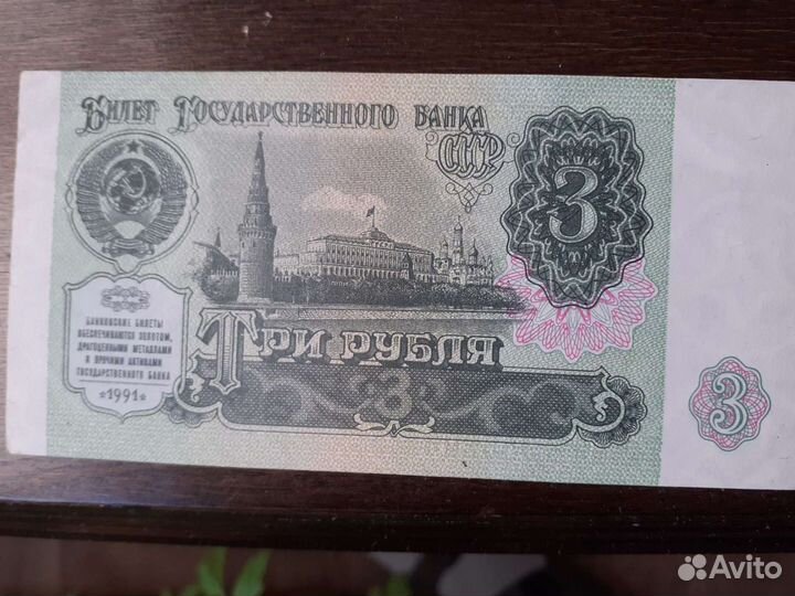 Три рубля СССР