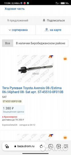 Тяга рулевая. ST-45510-0F010B