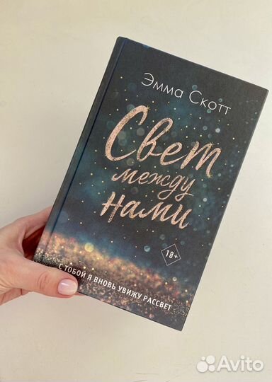 Книга Свет между нами