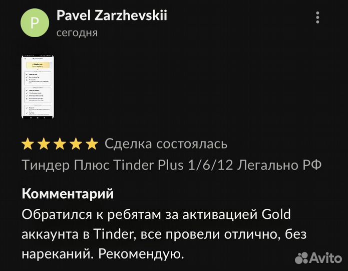 Тиндер Голд 1/3/6 Tinder Gold Легально