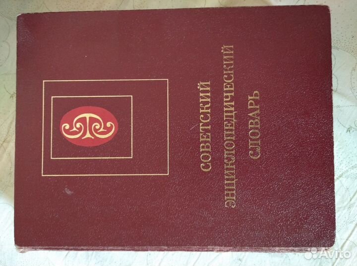 Советский энциклопедический словарь