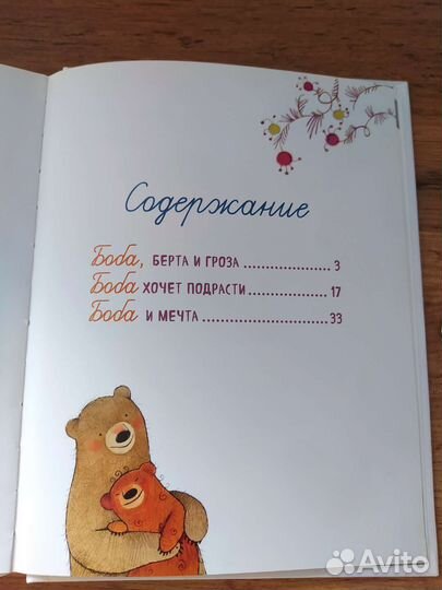 Книги Приключения медвежонка Бобы