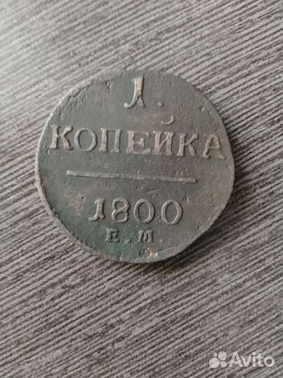 1 копейка 1798г и 1800г