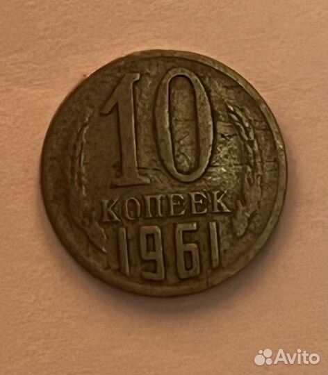 Монеты СССР 10 копеек 1961 г