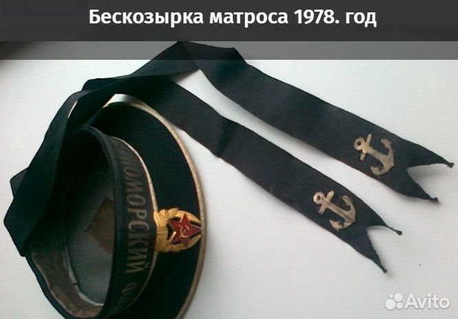 Бескозырка матроса 1978.г