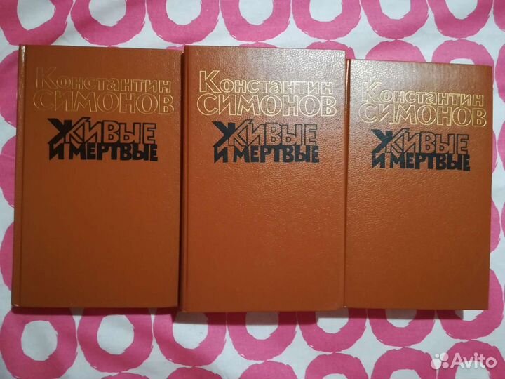 Симонов Живые и мертвые