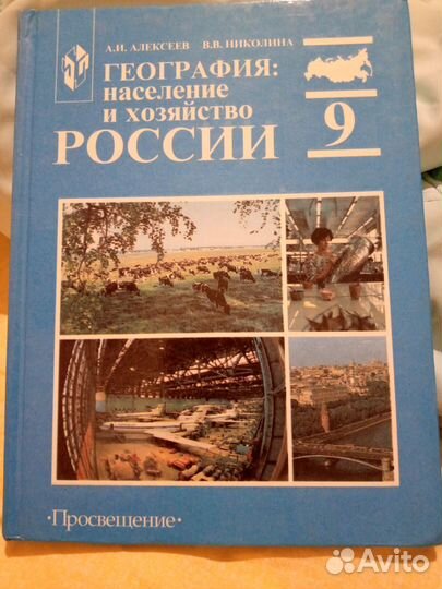 География 9 класс.А.И.Алексеев
