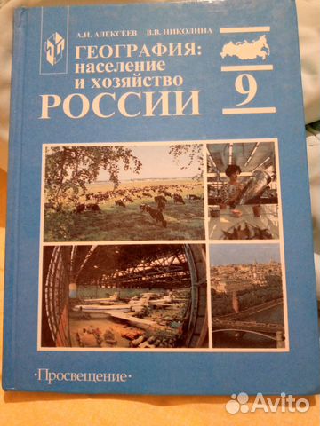 География 9 класс.А.И.Алексеев