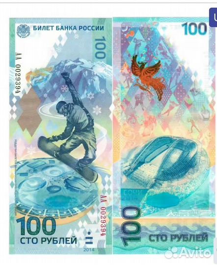 Юбилейная футбольная купюра Сочи 2018