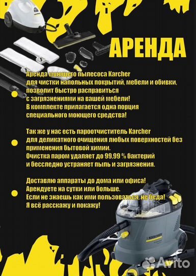 Аренда моющего пылесоса karcher и пароотчистителя