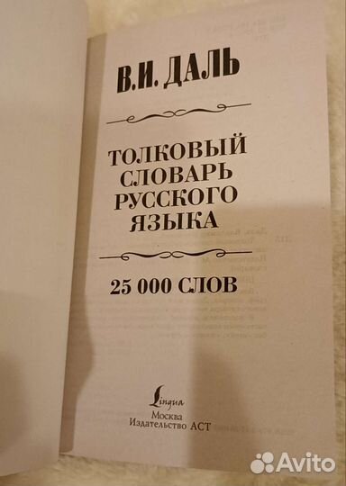 Толковый словарь даля