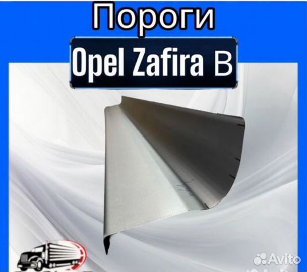 Порог для Opel Zafira в комплект левый и правый