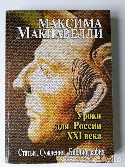 Максима Макиавелли: Уроки для России XXI века