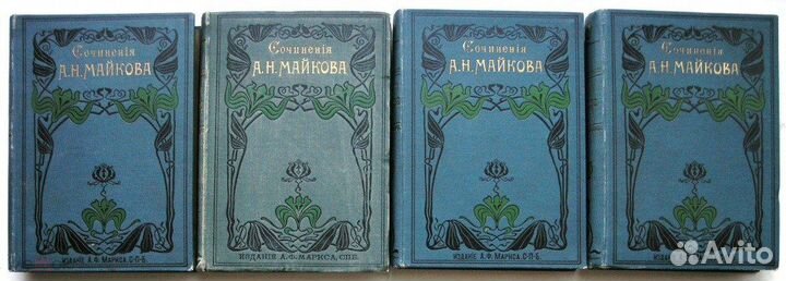 Майков. Полное собрание сочинений в 4-х т.т. 1901г