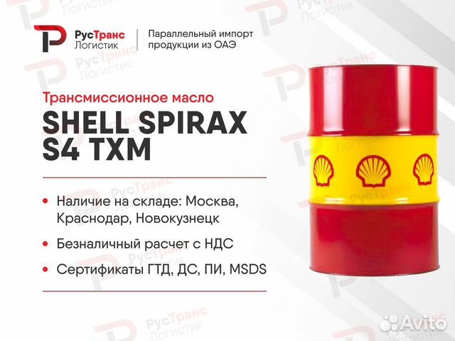 Shell Spirax S4 TXM Импорт ОАЭ В бочках