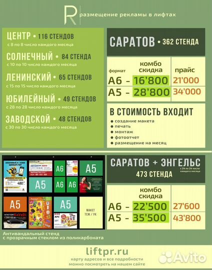 Реклама в лифтах Саратова и Энгельса