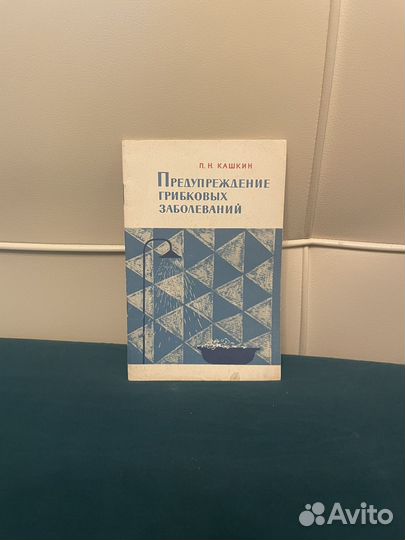 Кашкин: Предупреждение грибковых заболеваний 1964г