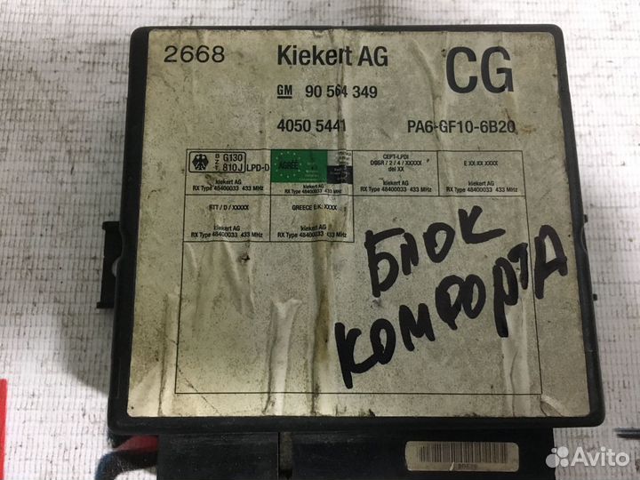 Блок комфорта Opel Vectra B