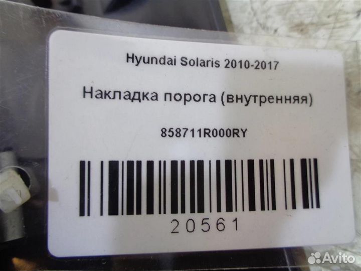 Накладка порога (внутренняя) Hyundai Solaris 2010