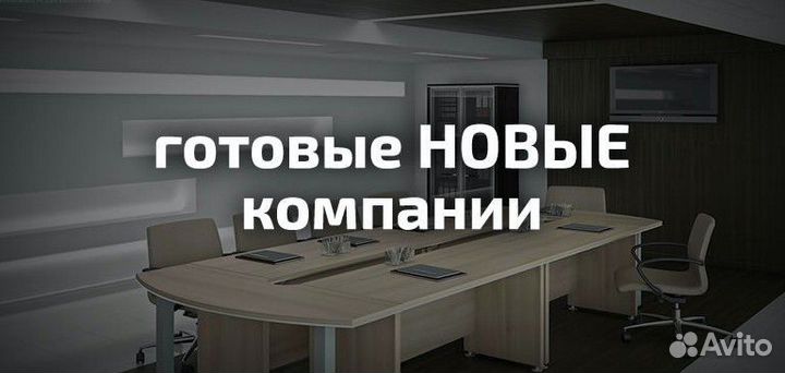 Готовые фирмы ООО без долгов