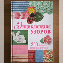 Книга "Энциклопедия узоров"