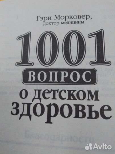 1001 вопрос о детском здоровье