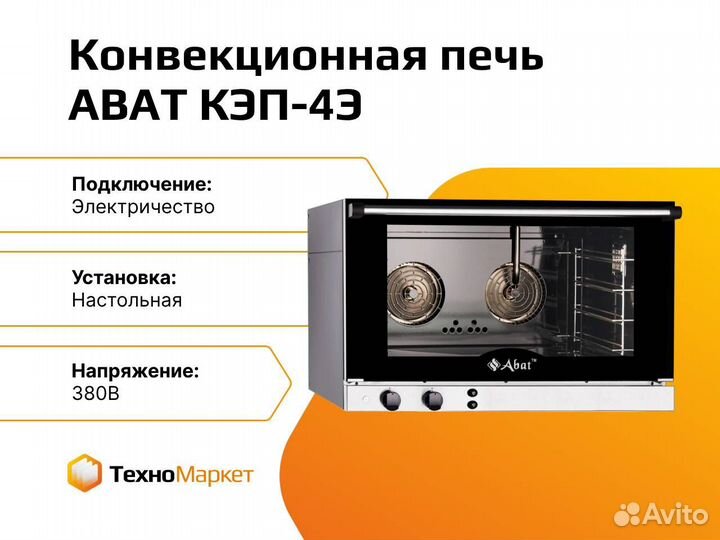 Конвекционная печь abat кэп-4Э