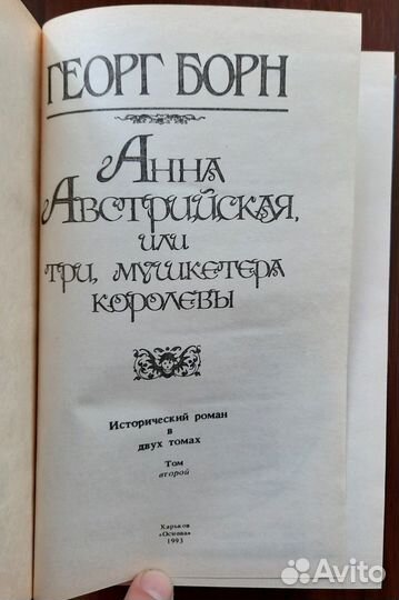 Анна Австрийская или три мушкетера королевы