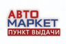 АВТО МАРКЕТ интернет-магазин автозапчастей