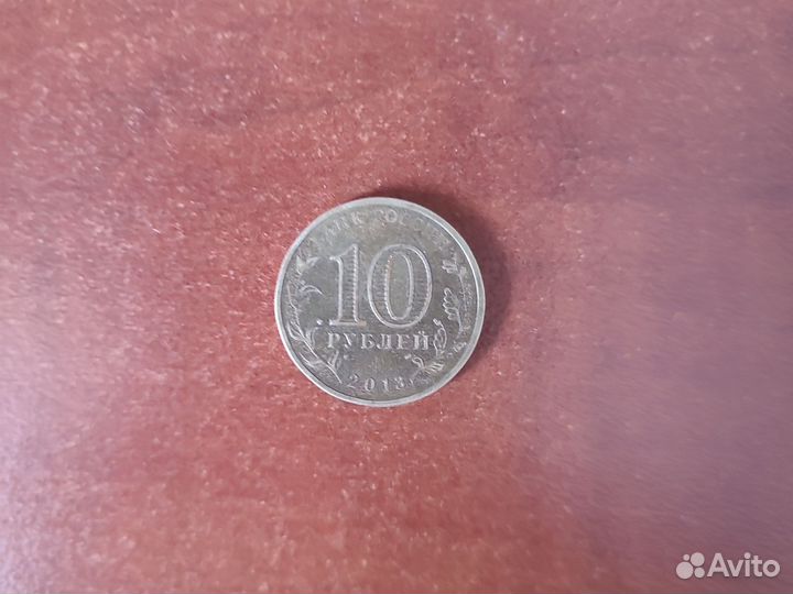 Монета 10,Волоколамск,2013г