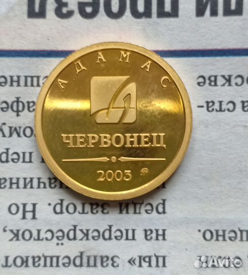 Жетон адамас червонец 2003