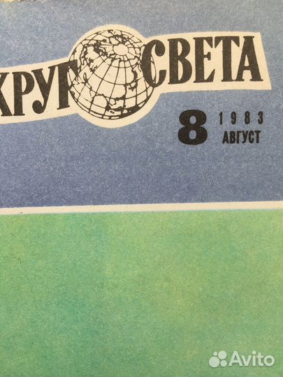 Журнал вокруг света (много)