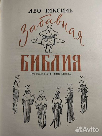 Забавная Библия. Лео Таксиль. 1961