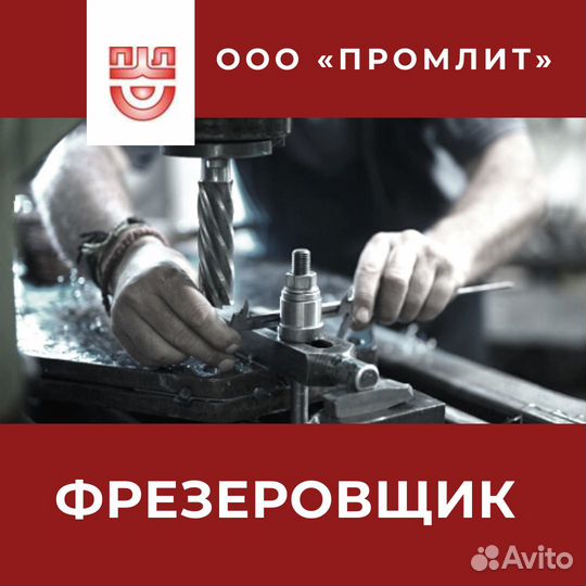 Фрезеровщик