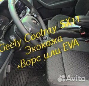 Коврики geely Coolray SX11 3D 5D из экокожи