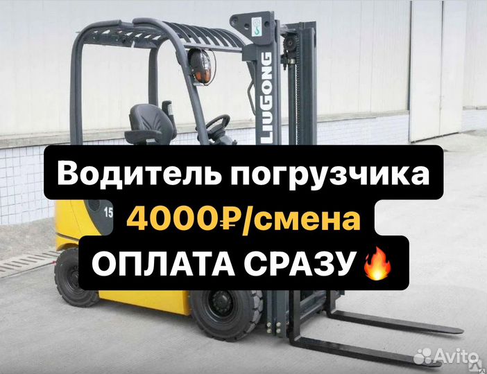 Водитель погрузчика на склад