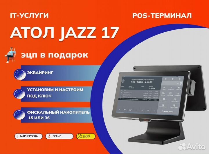 Jazz 17 POS-терминал