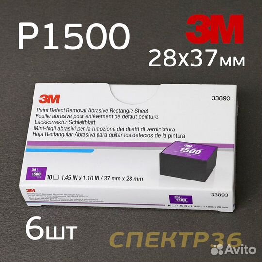 Лист абразивный клейкий 3M P1500 (6шт) розовый