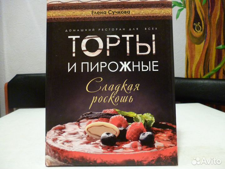 Книга“Торты и пирожные.Сладкая роскошь” Е.Сучковой