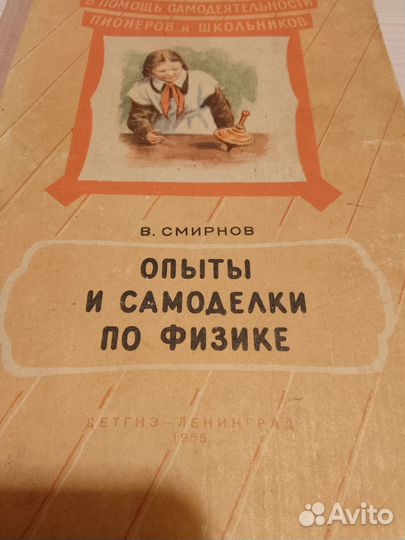Опыты и самоделки по физике Смирнов 1955