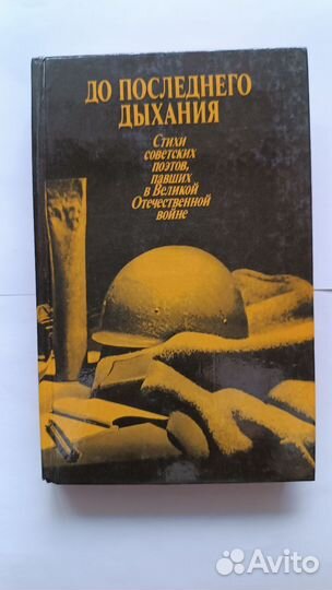 До последнего дыхания Стихи советский поэтов