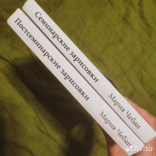 Комплект книг: Семинарские + Постсеминарские