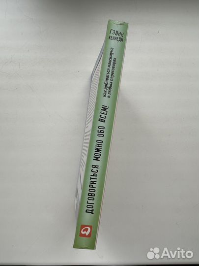 Г. Кеннеди Договориться можно обо всем