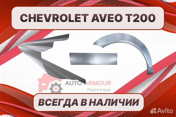 Задние арки Chevrolet Aveo на все авто ремонтные