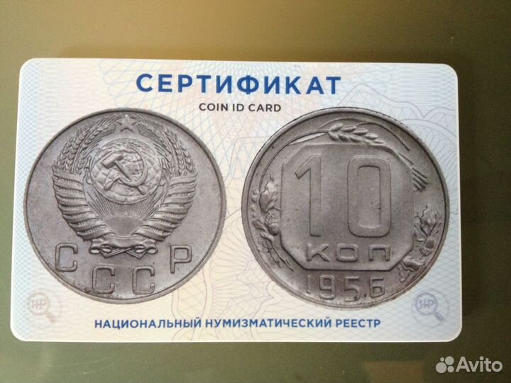 Монета 10 копеек 1956 MS63 слаб ннр
